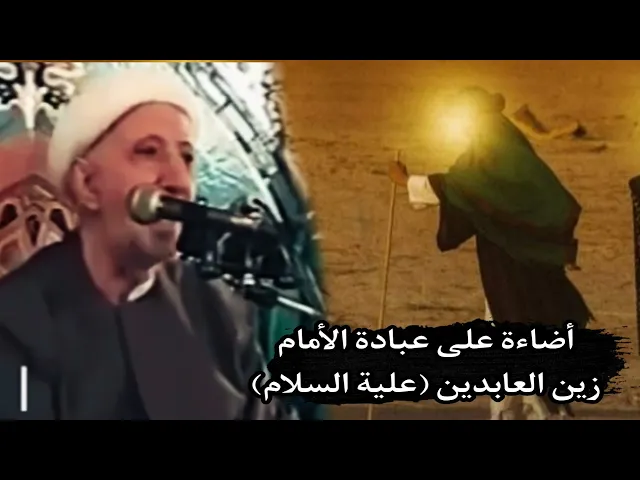⁣اضاءة على عبادة الأمام زين العابدين (علية السلام) ||د. الشيخ احمد الوائلي (رحمهُ الله)