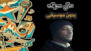 مالي سواك ماهر زين بدون موسيقى 