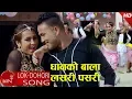 Download Lagu New Lok Dohori 2074/2018 | Dhanko Baala Lasari Pasari - Saroj Lamichhane \u0026 Pramila Tamang