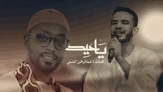 حسين الصادق احمد سيف 2025 ياعيد هليت 