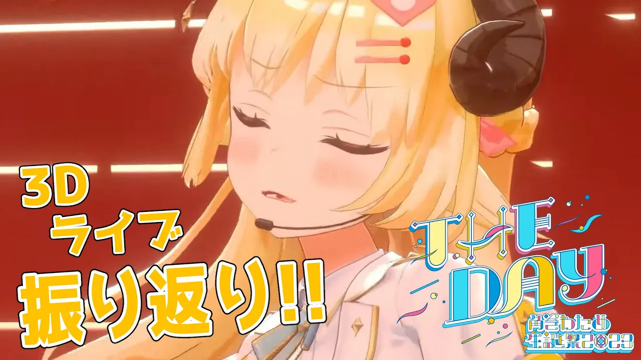 【振り返り】THE DAYありがとうございました！【角巻わため/ホロライブ４期生】