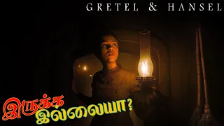 gretel u0026 hansel 2020 movie full story explained in tamil