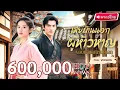 Download Lagu 【พากย์ไทย】อินฟลูสาวทะลุมิติ!?…กลับมาเฉิดฉายในวัง! สลัดคราบสาวโง่ สู่บอสหญิงเบื้องหลังราชสำนัก!💥👑