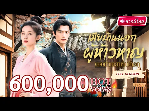 Video Thumbnail: 【พากย์ไทย】อินฟลูสาวทะลุมิติ!?…กลับมาเฉิดฉายในวัง! สลัดคราบสาวโง่ สู่บอสหญิงเบื้องหลังราชสำนัก!💥👑