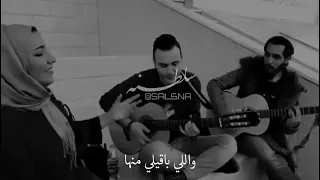 واللي باقيلي منها عايش عليه   دندنها