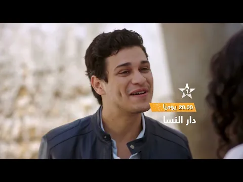 دار النسا...قريبا في رمضان 🌙 على الأولى ⭐️