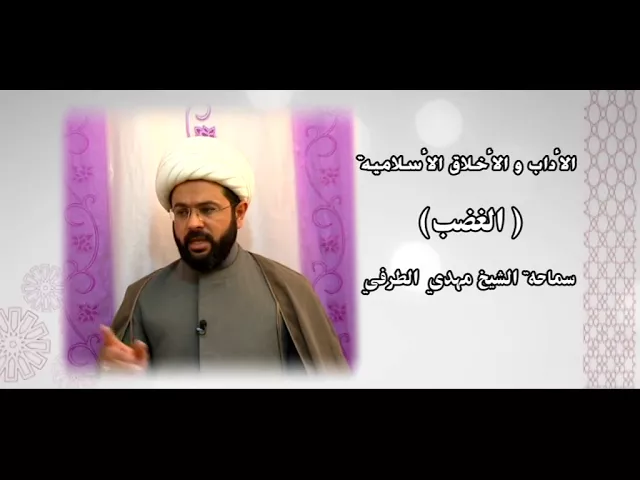 ⁣الأداب والأخلاق الأسلامية ( كظم الغيظ ) - سماحة الشيخ مهدي الطرفي