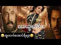 Download Lagu 😂ဒီကားလောက် ရီရတာ ဒီကားပဲရှိတယ်🤣🤣 ဘာဟူဗလီ-၁ ရိရတဲ့ အမှားလေးများ