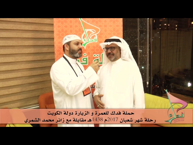 ⁣حملة فدك للعمرة والزيارة رحلة شهر شعبان 2017هـ مقابلة مع الزائر المحترم الحاج /محمد الشمري