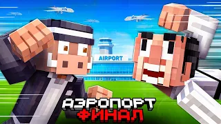 😰КУПИЛ и ПРОКАЧАЛ АЭРОПОРТ в МАЙНКРАФТ! Кабан и Добрый! #5 - ФИНАЛ!