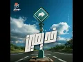 خد يمين By Faso Baso