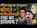 Download Lagu Dayanidhi Maran यांचे आरोप, Tamilnadu's Richest Family मधला वाद नेमका काय ? Kavya Maran अडचणीत ?