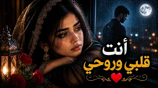   أنت قلبي وروحي                                                      أغنية حب عربية بالذكاء الاصطنا دندنها