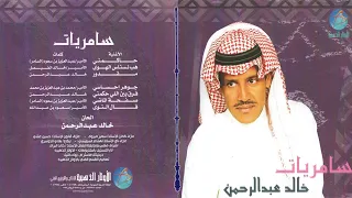 خالد عبد الرحمن   ح اكمني دندنها