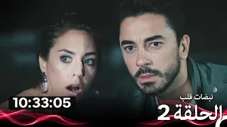نبضات قلب - الحلقة 2 (Arabic Dubbed) (نسخة طويلة اضافية)
