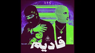 مافيا الهيكل   قاديم   ادم و سحلي دندنها