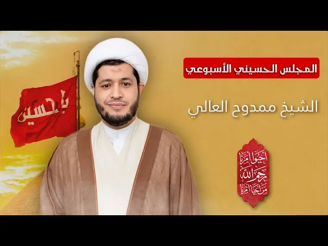 ⁣مباشر الشيخ ممدوح العالي - المجلس الحسيني الإسبوعي - مجلس الدعيسي
