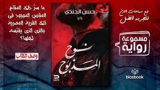 الرعب يعود مع نوح المذبوح قصة غامضة من قلب الريف المصري بقلم حسن الجندي 
