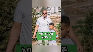 ዶ ር አብይ ከልጁ ጋር Protestant Mezmur Protestant Mezmur Song 2025 Shorts Shorts Ethiopian Mezmur 