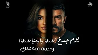                             رحمه محسن   يوم جدع  دوري بيا يا دنيا دوري    من مسلسل علي كلاي دندنها