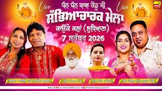 🔴4K [LIVE] KAUNKE KALAN / ਕਾਉਂਕੇ ਕਲਾਂ (Ludhiana) Dhan Dhan Baba Rodu Ji Mela 7 Sep 2026 (Day 2)