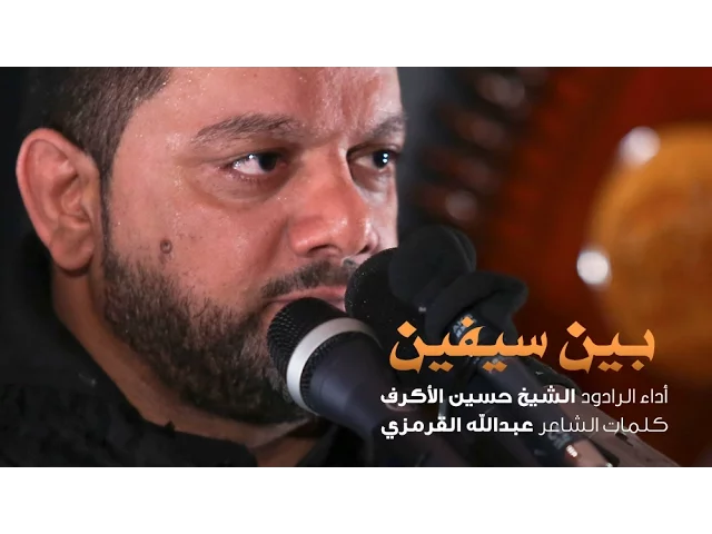 بين سيفين | الشيخ حسين الأكرف