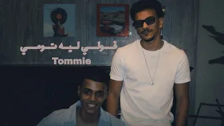 كليب اغنيه   قولي ليه تومي وحوده من ريد بلمزيكا صالونات دندنها