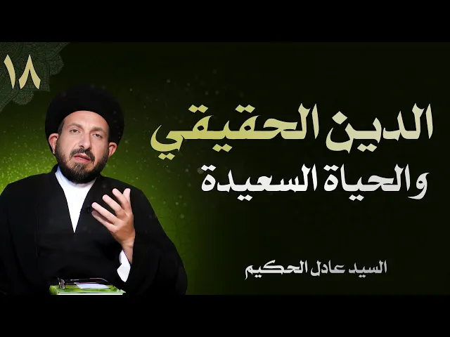 ⁣أصول العقيدة | الحلقة (18) الدين الحقيقي والحياة السعيدة | السيد عادل الحكيم