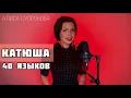 Download Lagu 1 девушка и КАТЮША на 40 языках - Алиса Супронова