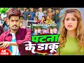 Download Lagu #Video | #Raushan Rohi | पटना के डाकू | #Sristhi Bharti | Patna Ke Daku | #Maghi #Rangdari Song