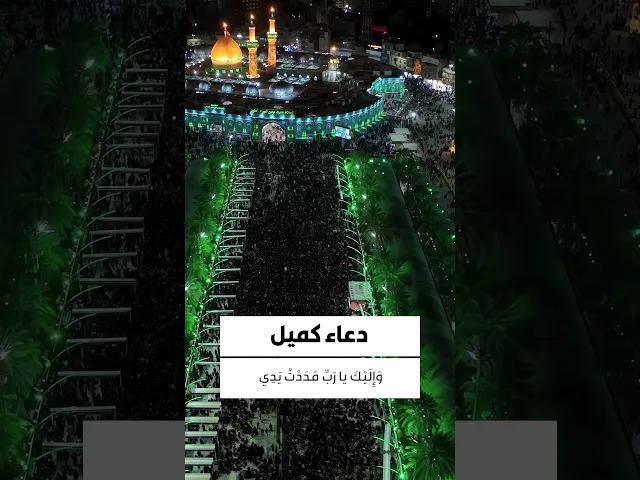 ⁣دعاء كميل 