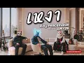 เหงา - Boy Peacemaker (Cover by RMY2K)