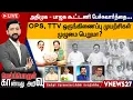 Lagu 🔴Live:  அதிமுக பாஜக கூட்டணி பேச்சுவார்த்தை...Ops ttv ஒருங்கிணைப்பு முயற்சிகள் முழுமை பெறுமா?