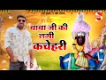 Download Lagu Baba Ji ki Lagi Kachehri | Aai Doj Teri Kholi Aaoon | Gyanender Sardhana || Shakti Music
