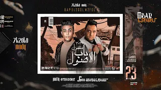 مهرجان   باب الاصول مقفول   حلقولو و مودي امين   توزيع قط كرموز   مهرجانات      دندنها