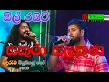 Download Lagu All Rights Band Musical Show | Wanduramba | (part 17) With Sakura Chandana and Jude Rogans Sing