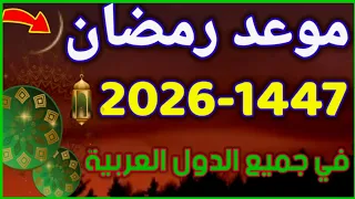 موعد رمضان 2026 رسميا هذا هو موعد رمضان 1447 في جميع الدول العربية 