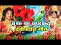 Lagu 🌺पारम्परिक सुबह का स्पॆशल गीत 🥀| Bhojpuri Devi Geet 2025 | Bhojpuri Bhakti Song | Devi Geet |bhakti