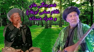شعرجنگی های غلام سخی اویغاغ دنبوره همرامسنانه فاریابیGALAM SAKHY UEGAG HAMRA MASTANA FARYAB 