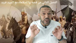 تلخيص الفصل الثاني من قصة وا إسلاماه للصف الثاني الثانوي نظام جديد مع السيد فريد 