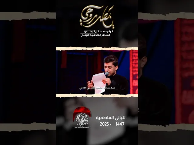 ⁣يا بعد روحي | مسلم الوائلي | الليالي الفاطمية  #حسينية_داود_العاشور  #مسلم_الوائلي