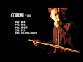 瑯琊榜插曲-紅顏舊 二胡版 by 永安 Nirvana in Fire - Aging of a Beauty (Erhu Cover)