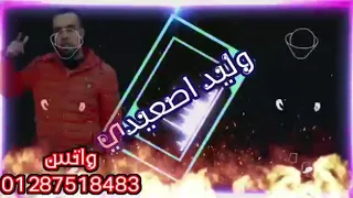احمد يوسف صاحب السيط كلو بص في زمانا  ده مفيش صاحب دندنها