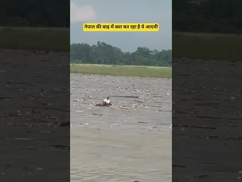 नेपाल की बाढ़ में क्यों गया ये आदमी, #nepal #flood