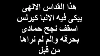 القداس الالهي يبكي فيه الانباء كيرلس اسقف نجح حمادي 