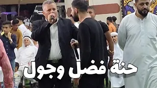 حنة فضل الرفاعي وجول الرفاعي يمه يما يمه يما يا حنونة افراح حوران حنة فرح 