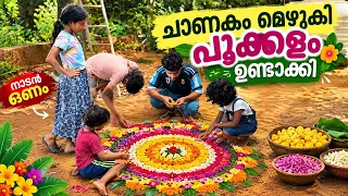 നാടൻ പൂക്കളം വീട്ടിൽ ഒരുക്കി. .കൂടെ പായസവും വെച്ചു 🥰🌸