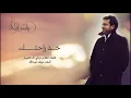 Rashed Al Majed - Have it your way - راشد الماجد   خذ راحتك (Arabic song with English translation)