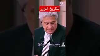 للتاريخ المزور  للتاريخ المزور