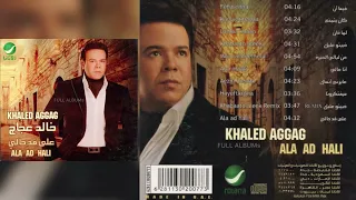خالد عجاج   أنا مالي دندنها
